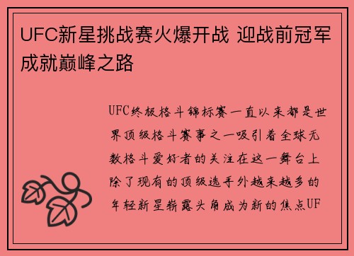 UFC新星挑战赛火爆开战 迎战前冠军成就巅峰之路