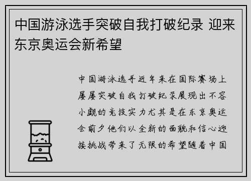 中国游泳选手突破自我打破纪录 迎来东京奥运会新希望