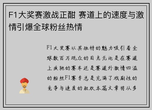 F1大奖赛激战正酣 赛道上的速度与激情引爆全球粉丝热情