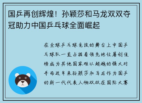 国乒再创辉煌！孙颖莎和马龙双双夺冠助力中国乒乓球全面崛起