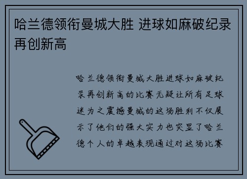哈兰德领衔曼城大胜 进球如麻破纪录再创新高