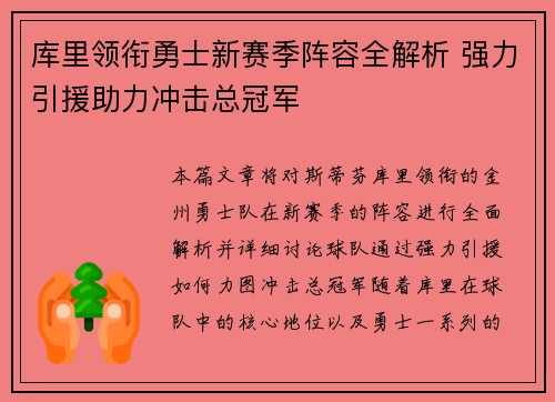 库里领衔勇士新赛季阵容全解析 强力引援助力冲击总冠军