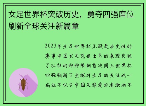 女足世界杯突破历史，勇夺四强席位刷新全球关注新篇章