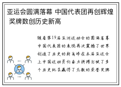 亚运会圆满落幕 中国代表团再创辉煌 奖牌数创历史新高