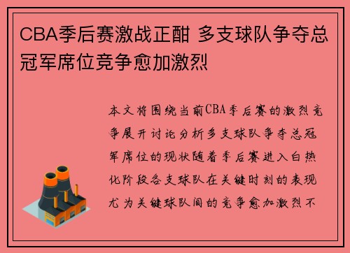CBA季后赛激战正酣 多支球队争夺总冠军席位竞争愈加激烈