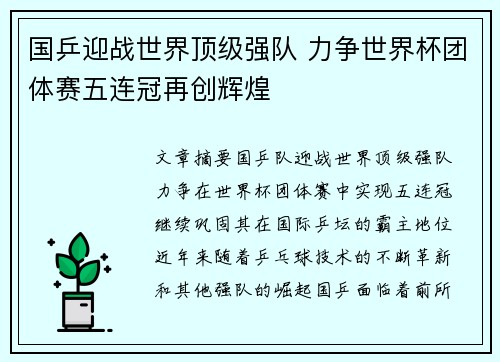 国乒迎战世界顶级强队 力争世界杯团体赛五连冠再创辉煌