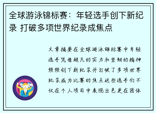 全球游泳锦标赛：年轻选手创下新纪录 打破多项世界纪录成焦点