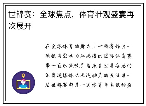 世锦赛：全球焦点，体育壮观盛宴再次展开