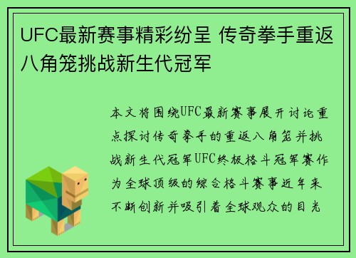 UFC最新赛事精彩纷呈 传奇拳手重返八角笼挑战新生代冠军