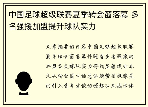 中国足球超级联赛夏季转会窗落幕 多名强援加盟提升球队实力