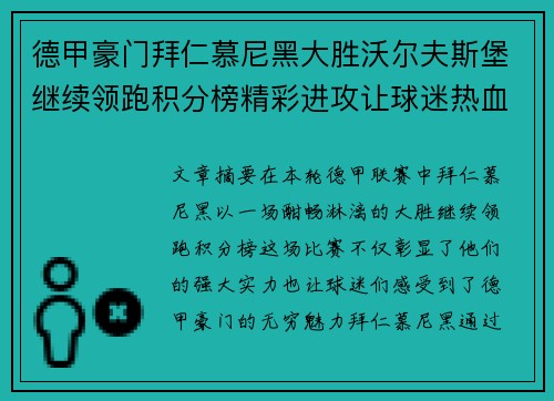 德甲豪门拜仁慕尼黑大胜沃尔夫斯堡继续领跑积分榜精彩进攻让球迷热血沸腾