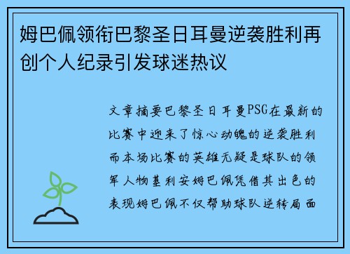 姆巴佩领衔巴黎圣日耳曼逆袭胜利再创个人纪录引发球迷热议