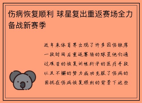 伤病恢复顺利 球星复出重返赛场全力备战新赛季
