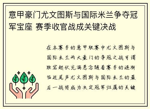 意甲豪门尤文图斯与国际米兰争夺冠军宝座 赛季收官战成关键决战