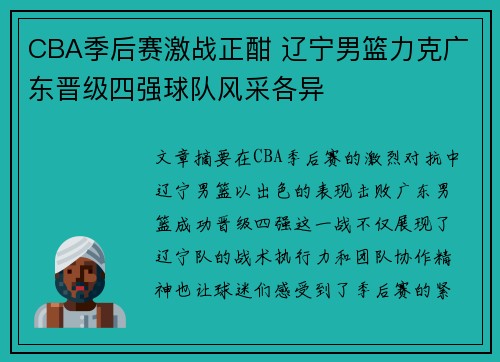 CBA季后赛激战正酣 辽宁男篮力克广东晋级四强球队风采各异