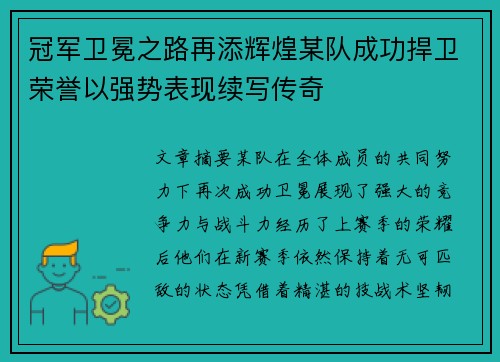 冠军卫冕之路再添辉煌某队成功捍卫荣誉以强势表现续写传奇