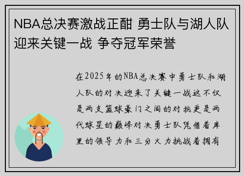 NBA总决赛激战正酣 勇士队与湖人队迎来关键一战 争夺冠军荣誉