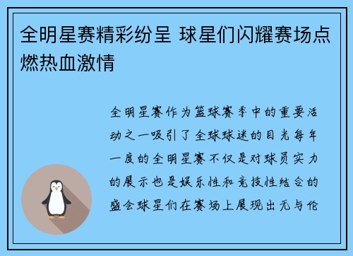全明星赛精彩纷呈 球星们闪耀赛场点燃热血激情