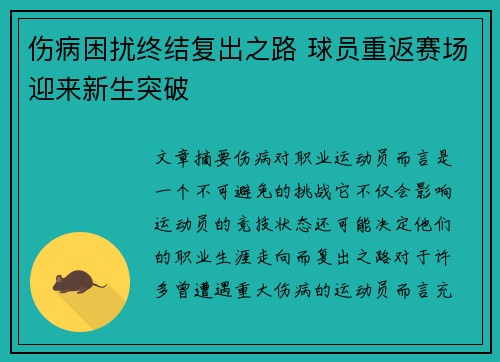 伤病困扰终结复出之路 球员重返赛场迎来新生突破