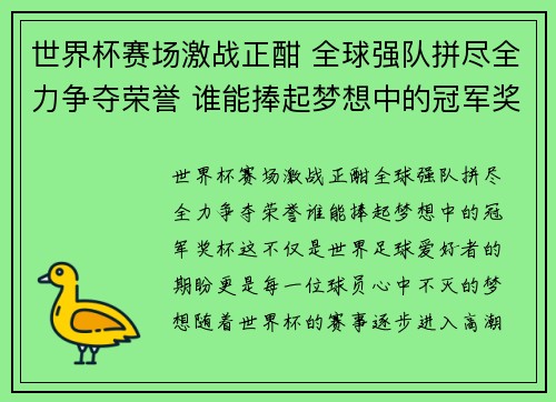世界杯赛场激战正酣 全球强队拼尽全力争夺荣誉 谁能捧起梦想中的冠军奖杯