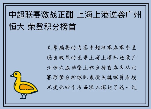 中超联赛激战正酣 上海上港逆袭广州恒大 荣登积分榜首