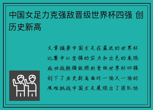 中国女足力克强敌晋级世界杯四强 创历史新高