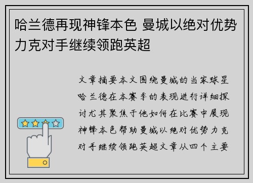 哈兰德再现神锋本色 曼城以绝对优势力克对手继续领跑英超