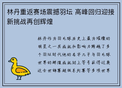 林丹重返赛场震撼羽坛 高峰回归迎接新挑战再创辉煌