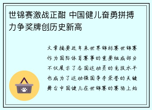 世锦赛激战正酣 中国健儿奋勇拼搏 力争奖牌创历史新高