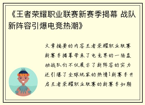 《王者荣耀职业联赛新赛季揭幕 战队新阵容引爆电竞热潮》