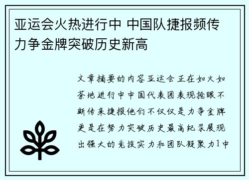 亚运会火热进行中 中国队捷报频传 力争金牌突破历史新高