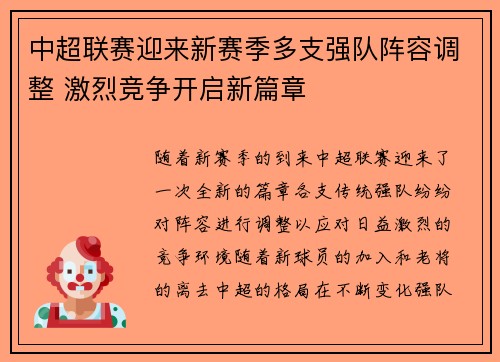 中超联赛迎来新赛季多支强队阵容调整 激烈竞争开启新篇章