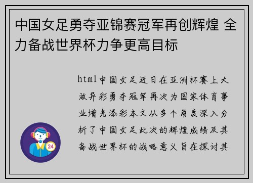 中国女足勇夺亚锦赛冠军再创辉煌 全力备战世界杯力争更高目标