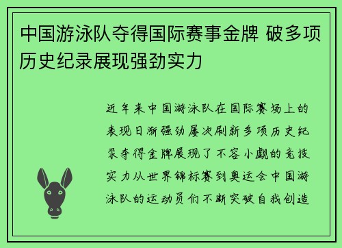 中国游泳队夺得国际赛事金牌 破多项历史纪录展现强劲实力