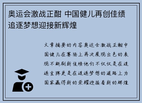 奥运会激战正酣 中国健儿再创佳绩 追逐梦想迎接新辉煌