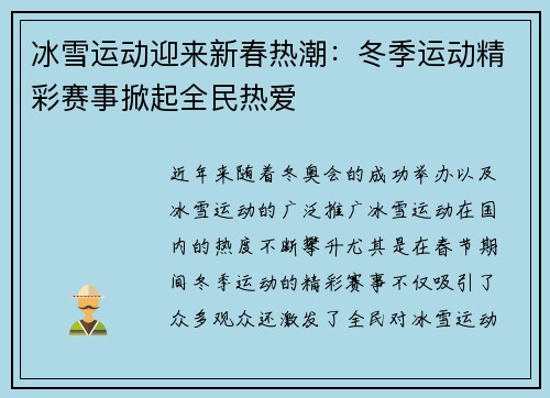 冰雪运动迎来新春热潮：冬季运动精彩赛事掀起全民热爱