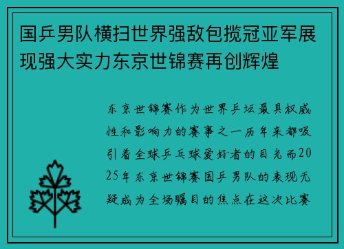 国乒男队横扫世界强敌包揽冠亚军展现强大实力东京世锦赛再创辉煌
