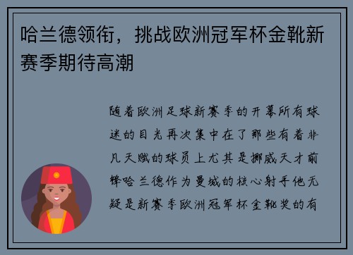 哈兰德领衔，挑战欧洲冠军杯金靴新赛季期待高潮