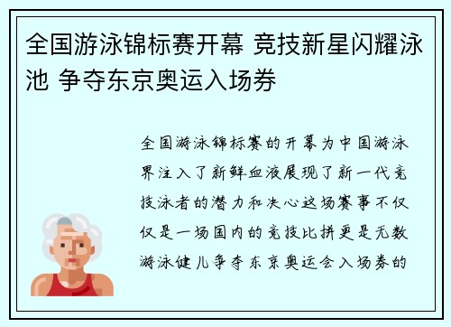 全国游泳锦标赛开幕 竞技新星闪耀泳池 争夺东京奥运入场券