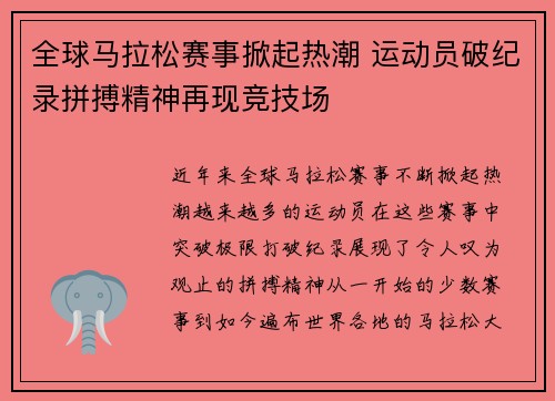 全球马拉松赛事掀起热潮 运动员破纪录拼搏精神再现竞技场