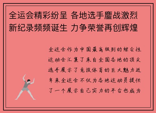 全运会精彩纷呈 各地选手鏖战激烈 新纪录频频诞生 力争荣誉再创辉煌