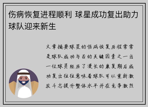 伤病恢复进程顺利 球星成功复出助力球队迎来新生