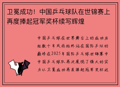 卫冕成功！中国乒乓球队在世锦赛上再度捧起冠军奖杯续写辉煌