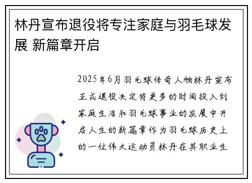 林丹宣布退役将专注家庭与羽毛球发展 新篇章开启