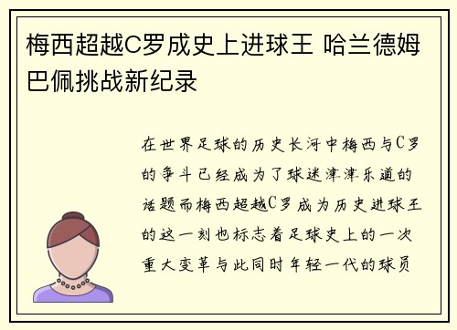 梅西超越C罗成史上进球王 哈兰德姆巴佩挑战新纪录
