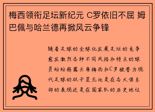 梅西领衔足坛新纪元 C罗依旧不屈 姆巴佩与哈兰德再掀风云争锋