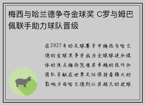 梅西与哈兰德争夺金球奖 C罗与姆巴佩联手助力球队晋级
