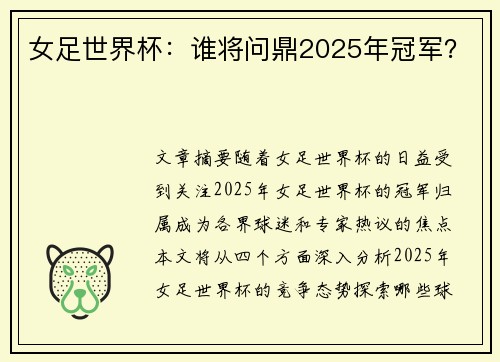 女足世界杯：谁将问鼎2025年冠军？