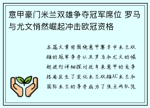 意甲豪门米兰双雄争夺冠军席位 罗马与尤文悄然崛起冲击欧冠资格