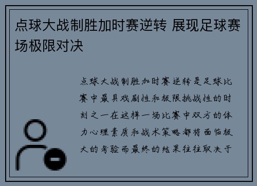 点球大战制胜加时赛逆转 展现足球赛场极限对决